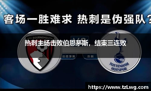 热刺主场击败伯恩茅斯，结束三连败