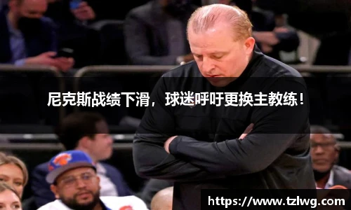 尼克斯战绩下滑，球迷呼吁更换主教练！