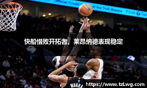 快船惜败开拓者，莱昂纳德表现稳定