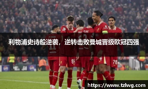 利物浦史诗般逆袭，逆转击败曼城晋级欧冠四强