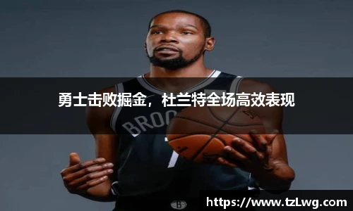 勇士击败掘金，杜兰特全场高效表现