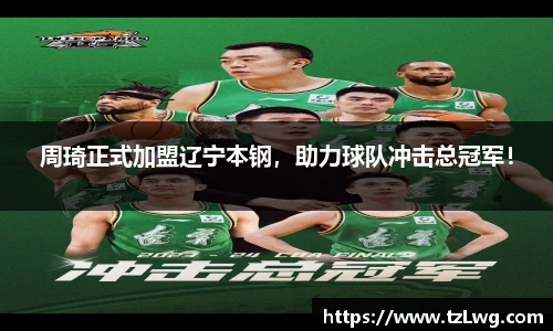 周琦正式加盟辽宁本钢，助力球队冲击总冠军！