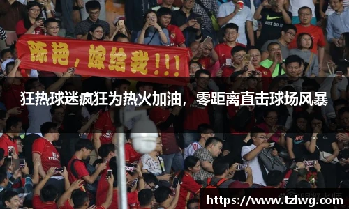 狂热球迷疯狂为热火加油，零距离直击球场风暴