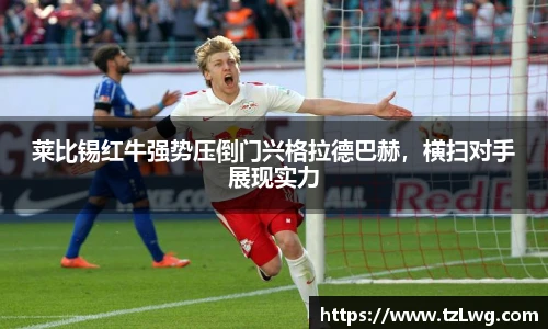 莱比锡红牛强势压倒门兴格拉德巴赫，横扫对手展现实力
