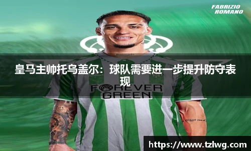 皇马主帅托乌盖尔：球队需要进一步提升防守表现