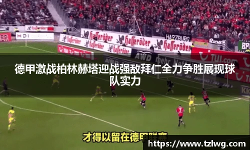德甲激战柏林赫塔迎战强敌拜仁全力争胜展现球队实力