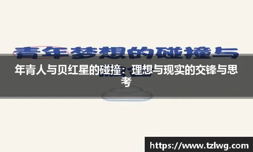 年青人与贝红星的碰撞：理想与现实的交锋与思考