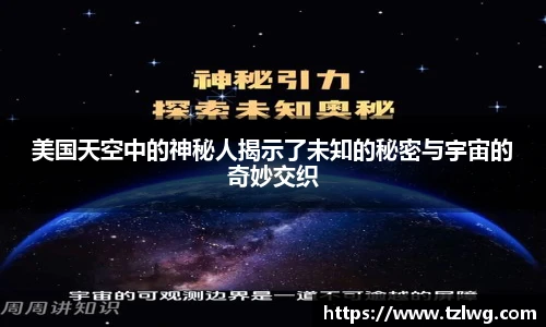 美国天空中的神秘人揭示了未知的秘密与宇宙的奇妙交织