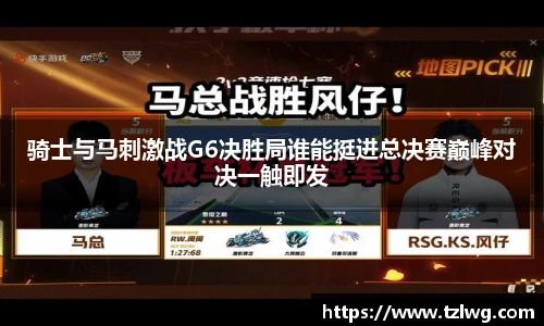 骑士与马刺激战G6决胜局谁能挺进总决赛巅峰对决一触即发