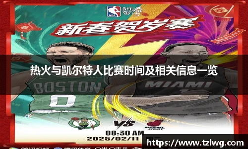 热火与凯尔特人比赛时间及相关信息一览