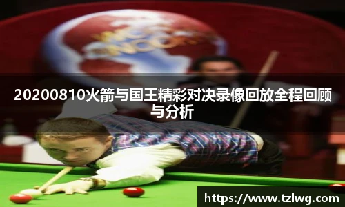 20200810火箭与国王精彩对决录像回放全程回顾与分析