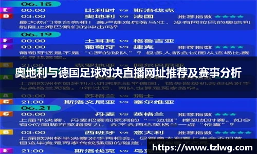 奥地利与德国足球对决直播网址推荐及赛事分析