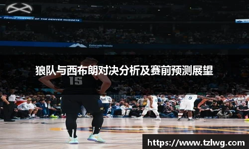 狼队与西布朗对决分析及赛前预测展望