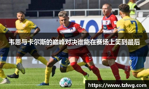 韦恩与卡尔斯的巅峰对决谁能在赛场上笑到最后