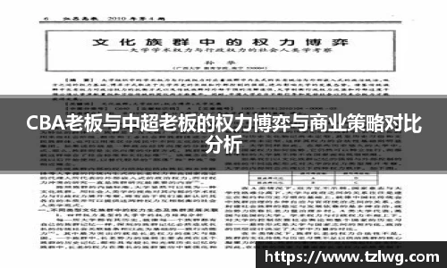 CBA老板与中超老板的权力博弈与商业策略对比分析