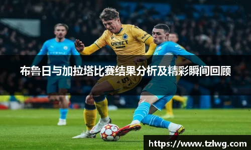 布鲁日与加拉塔比赛结果分析及精彩瞬间回顾