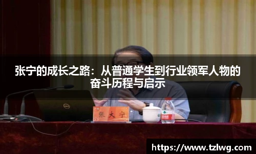 张宁的成长之路：从普通学生到行业领军人物的奋斗历程与启示