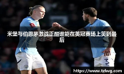 米堡与伯恩茅激战正酣谁能在英冠赛场上笑到最后
