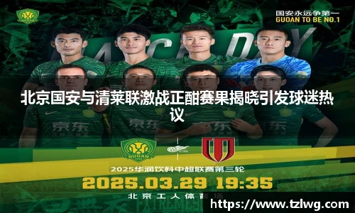 北京国安与清莱联激战正酣赛果揭晓引发球迷热议