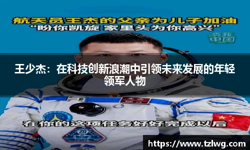 王少杰：在科技创新浪潮中引领未来发展的年轻领军人物