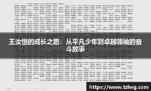 王汝恒的成长之路：从平凡少年到卓越领袖的奋斗故事