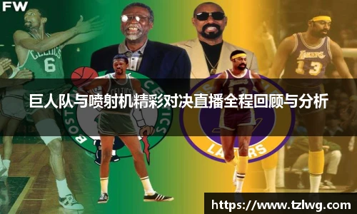 巨人队与喷射机精彩对决直播全程回顾与分析