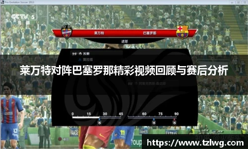 莱万特对阵巴塞罗那精彩视频回顾与赛后分析