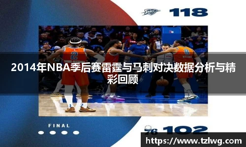 2014年NBA季后赛雷霆与马刺对决数据分析与精彩回顾