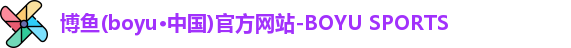博鱼boyu官方平台