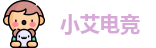 小艾电竞